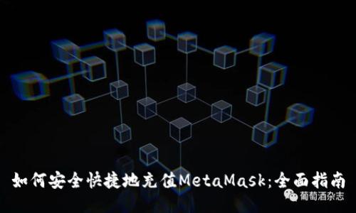 如何安全快捷地充值MetaMask：全面指南