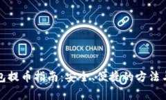 小狐狸钱包提币指南：安全、便捷的方法与注意