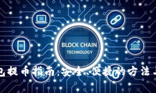 小狐狸钱包提币指南：安全、便捷的方法与注意事项