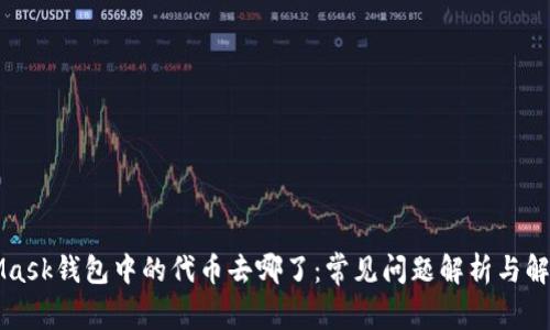 MetaMask钱包中的代币去哪了：常见问题解析与解决方案