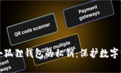 如何安全管理小狐狸钱包的私钥：保护数字资产