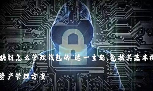 在本次讨论中,我们将深入探讨“区块链怎么管理钱包的”这一主题,包括其基本概念、管理方式、安全性、常见问题等。
区块链钱包管理:安全、高效的数字资产管理方案
