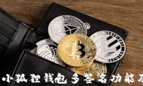 
全面解析：小狐狸钱包多签名功能及处理方法