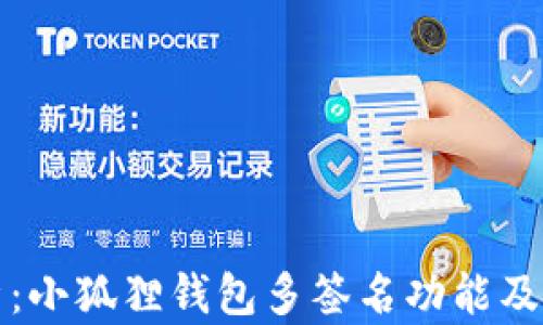 
全面解析：小狐狸钱包多签名功能及处理方法