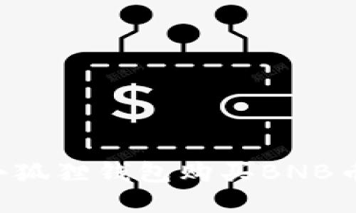 如何通过小狐狸钱包购买BNB币：详细指南