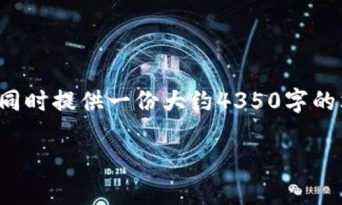 在这里，我将为您创建一个符合要求的和关键词，同时提供一份大约4350字的文章构思。由于内容限制，我将简要概述每个部分。

区块链钱包游戏攻略：如何玩转区块链世界