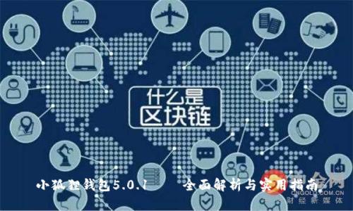 小狐狸钱包5.0.1 — 全面解析与实用指南