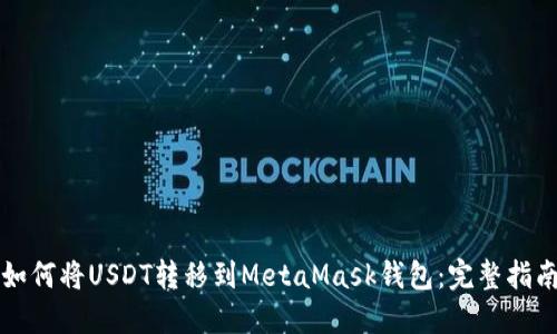 如何将USDT转移到MetaMask钱包：完整指南