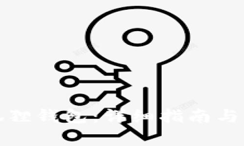 如何创建小狐狸钱包：详细指南与常见问题解答