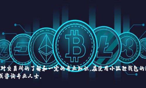 jiaoti小狐狸钱包提现指南：轻松提取您的数字资产/jiaoti
小狐狸钱包, 提现, 数字资产, 加密货币/guanjianci

什么是小狐狸钱包？
小狐狸钱包（也称为MetaMask）是一个广泛使用的数字资产钱包，它特别适用于存储和管理以太坊及ERC-20代币。它是一种便捷的浏览器扩展和移动应用，使用户能够与去中心化应用程序（dApps）互动。小狐狸钱包不仅支持连接以太坊区块链，还能与其他区块链进行互动，这为用户提供了丰富的功能性。
小狐狸钱包的出现大大简化了数字资产的管理和交易，使用户能够轻松地发送、接收以及交易加密货币。此外，钱包还支持对NFT（非同质化代币）的管理，这使得小狐狸钱包在众多数字货币钱包中脱颖而出。

小狐狸钱包怎么提现？
提现是指将您在小狐狸钱包中的数字资产转换为法定货币，通常是通过在交易所进行交易或通过一些支付服务进行的。小狐狸钱包本身并不直接支持提现操作，但用户可以通过以下步骤轻松实现提现：

h4步骤一：选择合适的交易所/h4
首先，您需要选择一个支持提现的加密货币交易所。比较常见的交易所包括币安、火币、OKEx等。在选择交易所时，注意以下几点：
ul
    listrong安全性：/strong选择知名且信誉良好的交易所，以确保您的资金安全。/li
    listrong提现手续费：/strong不同交易所的提现手续费可能不同，建议选取手续费较低的交易所。/li
    listrong法币支持：/strong确认所选交易所支持您所在国家或地区的法定货币。/li
/ul

h4步骤二：将数字资产转移到交易所/h4
在选择好交易所后，您需要将小狐狸钱包中的数字资产转移到交易所的地址。这些步骤包括：
ol
    li登录您选择的交易所账户，获取您的相关加密货币地址。/li
    li打开小狐狸钱包，选择您想要提现的数字资产，点击“发送”。/li
    li粘贴交易所提供的地址，并输入您想要转移的金额。/li
    li确认交易信息无误后，点击发送并等待区块链确认。/li
/ol

h4步骤三：在交易所进行交易/h4
完成资产转移后，您会在交易所账户中看到相应的资产。接下来，您需要在交易所将这些加密资产交易为法定货币：
ol
    li在交易所选择您想要交易的货币对，例如BTC/USD或ETH/CNY。/li
    li输入您希望出售的资产数量，并创建卖单，或选择市场价格直接出售。/li
    li确认交易后，您的法定货币将会在账户中显示。/li
/ol

h4步骤四：提现到银行账户/h4
在交易所账户中成功出售加密资产后，可以将法定货币提现到您的银行账户。操作步骤如下：
ol
    li在交易所找到“提现”或“提取”选项。/li
    li填写您的银行账户信息及提现金额。/li
    li确认信息无误并提交。/li
/ol
请注意，不同交易所的提现时间和手续费可能会有所不同。

为何选择小狐狸钱包进行资产存储？
小狐狸钱包提供了许多优势，使其成为众多加密货币用户的首选。
ol
    listrong简便易用：/strong小狐狸钱包具有用户友好的界面，使得即使是新手用户也能轻松上手。此外，它的浏览器扩展可以无缝连接各种去中心化应用程序，从而丰富了用户的体验。/li
    listrong安全性高：/strong小狐狸钱包采用非托管机制，用户的私钥仅存储在本地设备上，确保安全。同时，用户也可以设置助记词和密码来增加安全层。/li
    listrong多币种支持：/strong除了以太坊及其ERC-20代币，小狐狸钱包还支持多种不同的区块链和代币，为用户提供更大的灵活性。/li
/ol

小狐狸钱包的资金安全性如何保障？
资金安全是所有加密货币用户最为关心的问题之一。小狐狸钱包采取了多重安全措施来保护用户的资产。
strong私钥控制：/strong小狐狸钱包采取非托管机制，用户的私钥仅存在于本地设备而非钱包服务器上，确保用户对自己资产的完全控制。
strong助记词和密码：/strong小狐狸钱包允许用户设置助记词和密码，这为钱包增加了额外的安全保护。用户在设置强密码时，应尽量避免使用个人信息。
strong官方网站和扩展：/strong务必从官方渠道下载小狐狸钱包，避免使用不明来源的软件。同时，检测浏览器扩展是否为官方版本，以避免恶意程序带来的风险。

使用小狐狸钱包时常见问题解答

h4问题一：小狐狸钱包丢失私钥怎么办？/h4
私钥是访问您小狐狸钱包中加密资产的唯一方式，如果遗失，将无法恢复。有以下几种建议：
ul
    li务必在安全的地方备份助记词或私钥，并防止被他人获取。/li
    li如果遗失了助记词，可以通过安全的方式进行恢复（如多重备份）。/li
    li建议定期检查钱包的安全性和私钥的安全。/li
/ul

h4问题二：小狐狸钱包是否支持NFT？/h4
是的，小狐狸钱包支持管理NFT。用户可以通过钱包轻松查看、发送和接收其收藏的NFT，这点吸引了大量数字艺术爱好者和收藏家。使用小狐狸钱包，您可以在去中心化的NFT市场上交易您的数字资产，并随时随地管理这些资产。

h4问题三：小狐狸钱包的手续费是怎样的？/h4
小狐狸钱包本身不收取提现手续费，但用户需要为以太坊网络的交易支付一定的矿工费用。手续费的多少取决于网络的拥堵程度，通常在高峰期费用会相应增加。因此，在进行交易时，可以根据网络状态选择合适的时机进行操作，以降低交易成本。

h4问题四：小狐狸钱包安全吗？如何确保安全性？/h4
小狐狸钱包被广泛认为是安全的，但用户在使用过程中应始终保持警惕。可以采取以下措施来确保资金的安全性：
ul
    li定期更改钱包密码，并使用强密码。/li
    li保持软件和浏览器的更新，以确保使用最新的安全补丁。/li
    li不分享您的私钥和助记词，防止第三方获取您的资产。/li
    li使用硬件钱包保存大量资产，减少在线钱包的使用频率。/li
/ul

总结
小狐狸钱包是一个便捷、安全的数字资产存储和管理工具，适合初学者和有经验的用户。提现过程相对简单，但需要用户具备对交易所的了解和一定的专业知识。在使用小狐狸钱包的过程中，用户应时刻保持对个人财务的安全意识，采取适当的防护措施来保障资产安全。
通过以上的介绍，希望能帮助您更好地理解小狐狸钱包的提现流程及其安全性。如果还有其他疑问，欢迎随时查询相关文献或咨询专业人士。