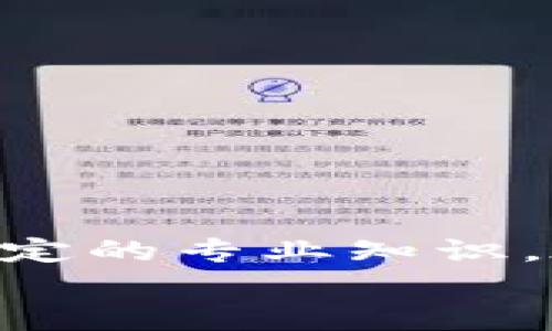 jiaoti小狐狸钱包提现指南：轻松提取您的数字资产/jiaoti
小狐狸钱包, 提现, 数字资产, 加密货币/guanjianci

什么是小狐狸钱包？
小狐狸钱包（也称为MetaMask）是一个广泛使用的数字资产钱包，它特别适用于存储和管理以太坊及ERC-20代币。它是一种便捷的浏览器扩展和移动应用，使用户能够与去中心化应用程序（dApps）互动。小狐狸钱包不仅支持连接以太坊区块链，还能与其他区块链进行互动，这为用户提供了丰富的功能性。
小狐狸钱包的出现大大简化了数字资产的管理和交易，使用户能够轻松地发送、接收以及交易加密货币。此外，钱包还支持对NFT（非同质化代币）的管理，这使得小狐狸钱包在众多数字货币钱包中脱颖而出。

小狐狸钱包怎么提现？
提现是指将您在小狐狸钱包中的数字资产转换为法定货币，通常是通过在交易所进行交易或通过一些支付服务进行的。小狐狸钱包本身并不直接支持提现操作，但用户可以通过以下步骤轻松实现提现：

h4步骤一：选择合适的交易所/h4
首先，您需要选择一个支持提现的加密货币交易所。比较常见的交易所包括币安、火币、OKEx等。在选择交易所时，注意以下几点：
ul
    listrong安全性：/strong选择知名且信誉良好的交易所，以确保您的资金安全。/li
    listrong提现手续费：/strong不同交易所的提现手续费可能不同，建议选取手续费较低的交易所。/li
    listrong法币支持：/strong确认所选交易所支持您所在国家或地区的法定货币。/li
/ul

h4步骤二：将数字资产转移到交易所/h4
在选择好交易所后，您需要将小狐狸钱包中的数字资产转移到交易所的地址。这些步骤包括：
ol
    li登录您选择的交易所账户，获取您的相关加密货币地址。/li
    li打开小狐狸钱包，选择您想要提现的数字资产，点击“发送”。/li
    li粘贴交易所提供的地址，并输入您想要转移的金额。/li
    li确认交易信息无误后，点击发送并等待区块链确认。/li
/ol

h4步骤三：在交易所进行交易/h4
完成资产转移后，您会在交易所账户中看到相应的资产。接下来，您需要在交易所将这些加密资产交易为法定货币：
ol
    li在交易所选择您想要交易的货币对，例如BTC/USD或ETH/CNY。/li
    li输入您希望出售的资产数量，并创建卖单，或选择市场价格直接出售。/li
    li确认交易后，您的法定货币将会在账户中显示。/li
/ol

h4步骤四：提现到银行账户/h4
在交易所账户中成功出售加密资产后，可以将法定货币提现到您的银行账户。操作步骤如下：
ol
    li在交易所找到“提现”或“提取”选项。/li
    li填写您的银行账户信息及提现金额。/li
    li确认信息无误并提交。/li
/ol
请注意，不同交易所的提现时间和手续费可能会有所不同。

为何选择小狐狸钱包进行资产存储？
小狐狸钱包提供了许多优势，使其成为众多加密货币用户的首选。
ol
    listrong简便易用：/strong小狐狸钱包具有用户友好的界面，使得即使是新手用户也能轻松上手。此外，它的浏览器扩展可以无缝连接各种去中心化应用程序，从而丰富了用户的体验。/li
    listrong安全性高：/strong小狐狸钱包采用非托管机制，用户的私钥仅存储在本地设备上，确保安全。同时，用户也可以设置助记词和密码来增加安全层。/li
    listrong多币种支持：/strong除了以太坊及其ERC-20代币，小狐狸钱包还支持多种不同的区块链和代币，为用户提供更大的灵活性。/li
/ol

小狐狸钱包的资金安全性如何保障？
资金安全是所有加密货币用户最为关心的问题之一。小狐狸钱包采取了多重安全措施来保护用户的资产。
strong私钥控制：/strong小狐狸钱包采取非托管机制，用户的私钥仅存在于本地设备而非钱包服务器上，确保用户对自己资产的完全控制。
strong助记词和密码：/strong小狐狸钱包允许用户设置助记词和密码，这为钱包增加了额外的安全保护。用户在设置强密码时，应尽量避免使用个人信息。
strong官方网站和扩展：/strong务必从官方渠道下载小狐狸钱包，避免使用不明来源的软件。同时，检测浏览器扩展是否为官方版本，以避免恶意程序带来的风险。

使用小狐狸钱包时常见问题解答

h4问题一：小狐狸钱包丢失私钥怎么办？/h4
私钥是访问您小狐狸钱包中加密资产的唯一方式，如果遗失，将无法恢复。有以下几种建议：
ul
    li务必在安全的地方备份助记词或私钥，并防止被他人获取。/li
    li如果遗失了助记词，可以通过安全的方式进行恢复（如多重备份）。/li
    li建议定期检查钱包的安全性和私钥的安全。/li
/ul

h4问题二：小狐狸钱包是否支持NFT？/h4
是的，小狐狸钱包支持管理NFT。用户可以通过钱包轻松查看、发送和接收其收藏的NFT，这点吸引了大量数字艺术爱好者和收藏家。使用小狐狸钱包，您可以在去中心化的NFT市场上交易您的数字资产，并随时随地管理这些资产。

h4问题三：小狐狸钱包的手续费是怎样的？/h4
小狐狸钱包本身不收取提现手续费，但用户需要为以太坊网络的交易支付一定的矿工费用。手续费的多少取决于网络的拥堵程度，通常在高峰期费用会相应增加。因此，在进行交易时，可以根据网络状态选择合适的时机进行操作，以降低交易成本。

h4问题四：小狐狸钱包安全吗？如何确保安全性？/h4
小狐狸钱包被广泛认为是安全的，但用户在使用过程中应始终保持警惕。可以采取以下措施来确保资金的安全性：
ul
    li定期更改钱包密码，并使用强密码。/li
    li保持软件和浏览器的更新，以确保使用最新的安全补丁。/li
    li不分享您的私钥和助记词，防止第三方获取您的资产。/li
    li使用硬件钱包保存大量资产，减少在线钱包的使用频率。/li
/ul

总结
小狐狸钱包是一个便捷、安全的数字资产存储和管理工具，适合初学者和有经验的用户。提现过程相对简单，但需要用户具备对交易所的了解和一定的专业知识。在使用小狐狸钱包的过程中，用户应时刻保持对个人财务的安全意识，采取适当的防护措施来保障资产安全。
通过以上的介绍，希望能帮助您更好地理解小狐狸钱包的提现流程及其安全性。如果还有其他疑问，欢迎随时查询相关文献或咨询专业人士。