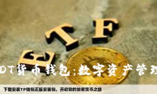 深入解析USDT货币钱包：数字资产管理的未来选择