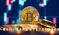 深入解析USDT货币钱包：数字资产管理的未来选择