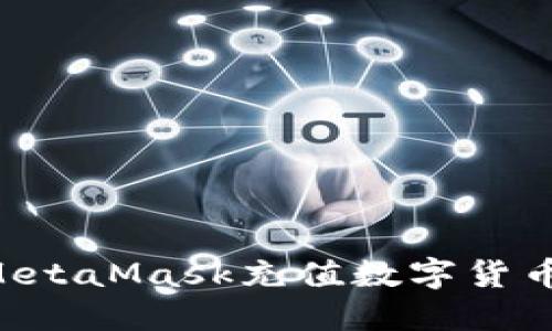 如何通过MetaMask充值数字货币：详细指南