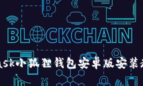 Title: MetaMask小狐狸钱包安卓版安装教程与功能介绍