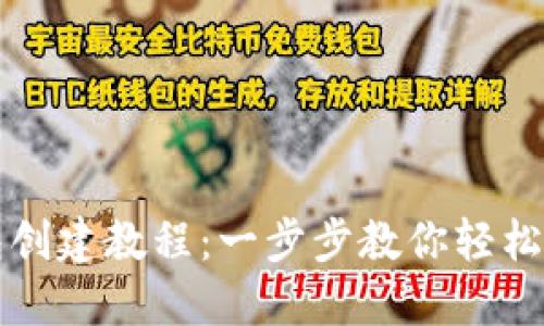 小狐狸钱包创建教程：一步步教你轻松设置与使用