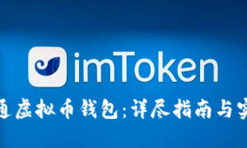 如何开通虚拟币钱包：详尽指南与实用建议