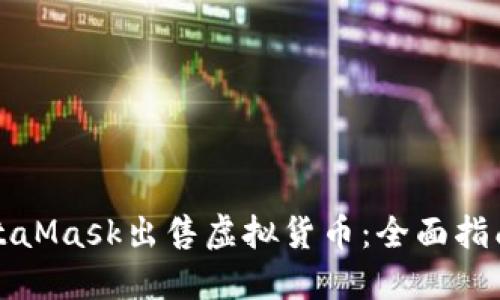 如何通过MetaMask出售虚拟货币：全面指南与实用技巧