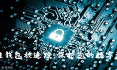 如何防止区块链钱包被追踪：保护您的数字资产