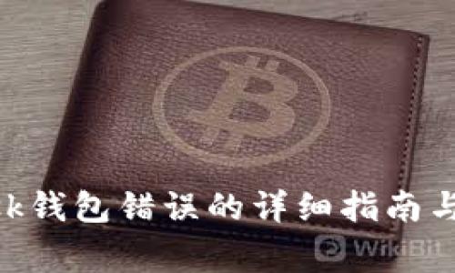 解决MetaMask钱包错误的详细指南与常见问题解答