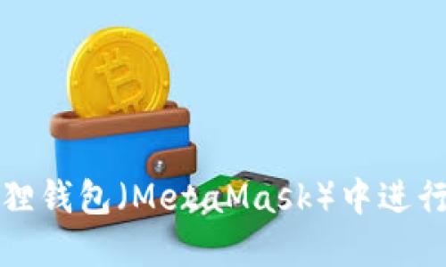 如何在小狐狸钱包（MetaMask）中进行币质押指南