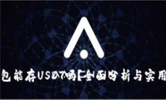 冷钱包能存USDT吗？全面分析与实用指南