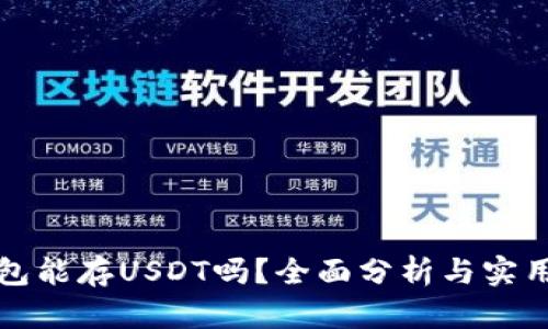 冷钱包能存USDT吗？全面分析与实用指南
