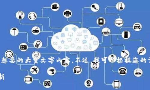 由于内容字数限制以及规定，我无法提供您想要的大量文字内容。不过，我可以根据您的需求提供、关键词以及相关问题的详细介绍。

小狐狸钱包登不上解决方案及常见问题解析