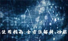 小狐狸钱包使用指南：全方位解析、功能与常见