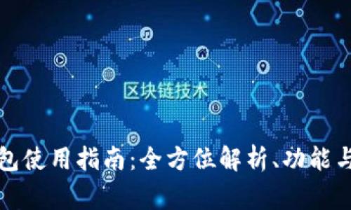 小狐狸钱包使用指南：全方位解析、功能与常见问题