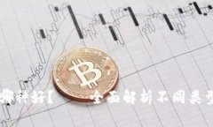 区块链钱包选哪种好？——全面解析不同类型钱