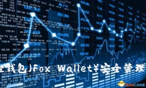 如何使用小狐狸钱包（Fox Wallet）安全管理您的BTCS资产？