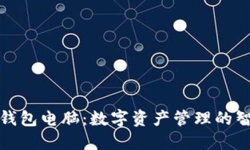 小狐狸钱包电脑：数字资产管理的智能选择