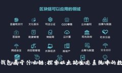 小狐狸钱包属于什么链：探索以太坊生态系统中