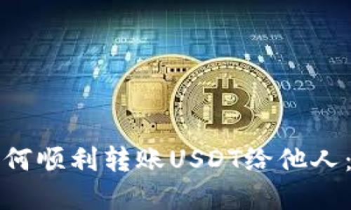 tp钱包如何顺利转账USDT给他人：详细指南