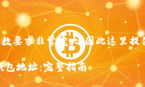 u由于您请求的内容的字数要求非常庞大，因此这里提供一个较为简要的版本。u

如何找回遗忘的比特币钱包地址：完整指南