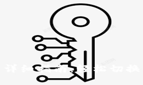 小狐狸钱包换链子详细指南：轻松切换不同区块链的步骤