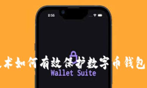 区块链技术如何有效保护数字币钱包的安全性