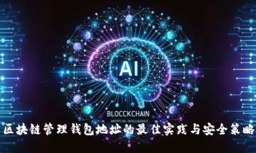 区块链管理钱包地址的最佳实践与安全策略