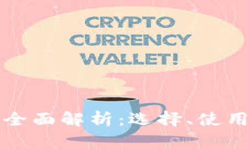 比特币钱包全面解析：选择、使用与安全指南