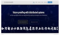 如何解决小狐狸钱包屡次停止运行的问题？