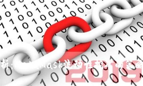 深入解析：MetaMask流动性挖矿的策略与技巧