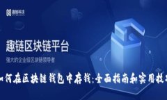 如何在区块链钱包中存钱：全面指南和实用技巧