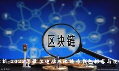 全面解析：2023年最佳电脑版比特币钱包推荐与使