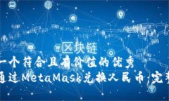 思考一个符合且有价值的优秀  如何通过MetaMask兑