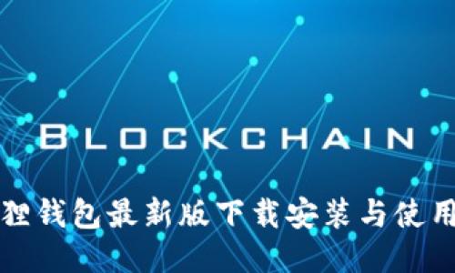 小狐狸钱包最新版下载安装与使用指南