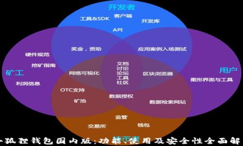 
小狐狸钱包国内版：功能、使用及安全性全面解析
