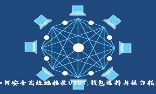 如何安全高效地接收USDT：钱包选择与操作指南
