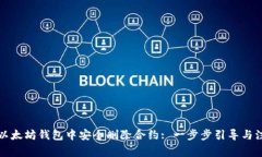 如何在以太坊钱包中安全删除合约: 一步步引导与