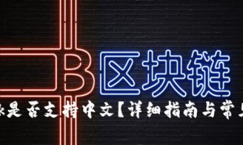 MetaMask是否支持中文？详细指南与常见问题解答